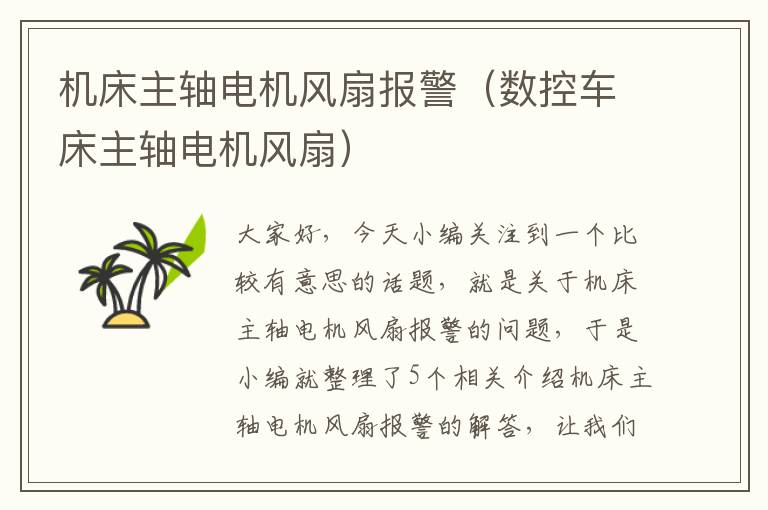 机床主轴电机风扇报警(数控车床主轴电机风扇)