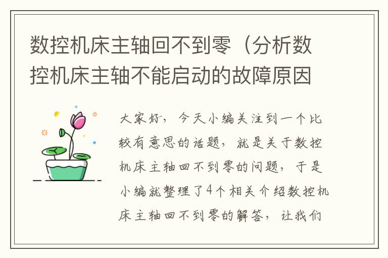 数控机床主轴回不到零(分析数控机床主轴不能启动的故障原因)