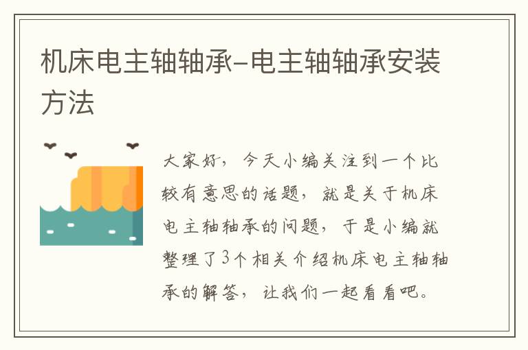 机床电主轴轴承-电主轴轴承安装方法