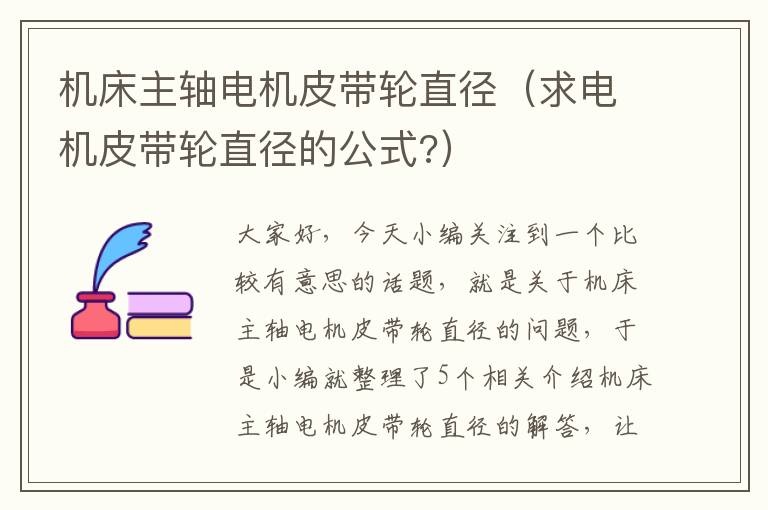 机床主轴电机皮带轮直径(求电机皮带轮直径的公式?)