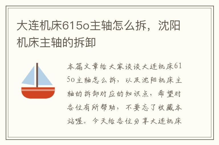 大连机床615o主轴怎么拆,沈阳机床主轴的拆卸