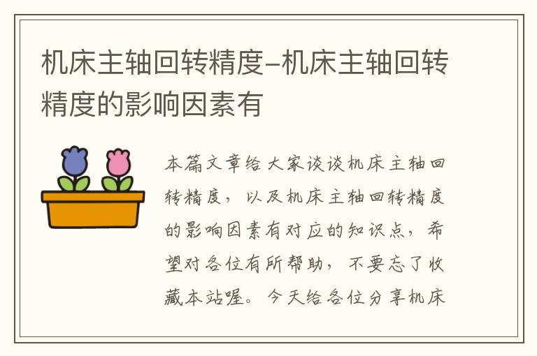 机床主轴回转精度-机床主轴回转精度的影响因素有