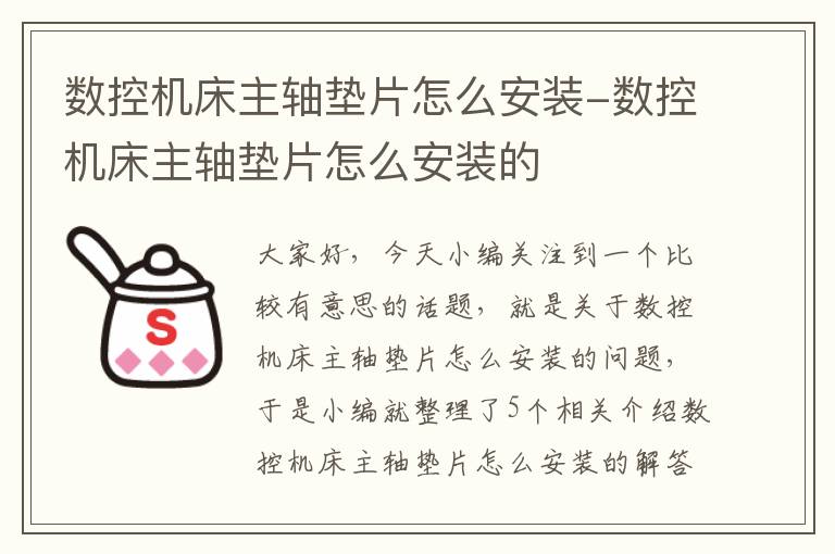 数控机床主轴垫片怎么安装-数控机床主轴垫片怎么安装的