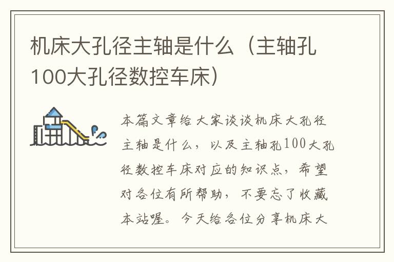机床大孔径主轴是什么(主轴孔100大孔径数控车床)
