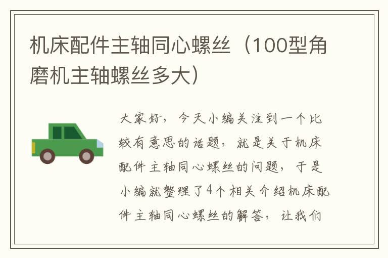 机床配件主轴同心螺丝(100型角磨机主轴螺丝多大)