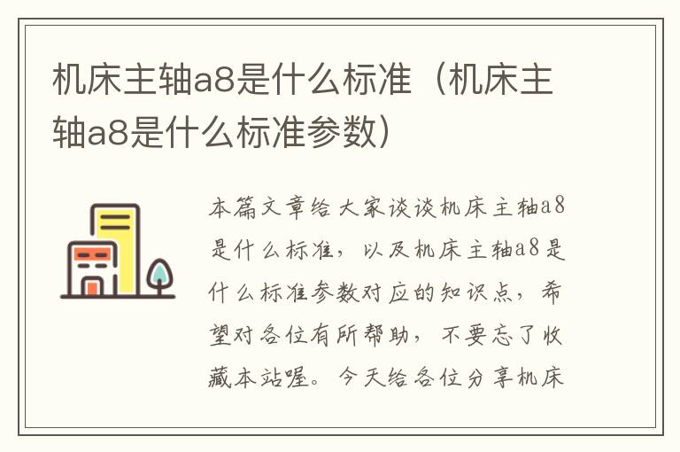 机床主轴a8是什么标准(机床主轴a8是什么标准参数)