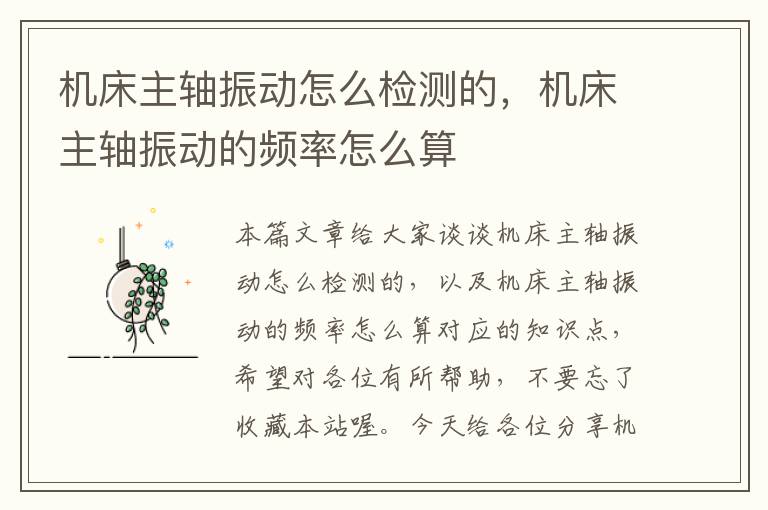 机床主轴振动怎么检测的,机床主轴振动的频率怎么算
