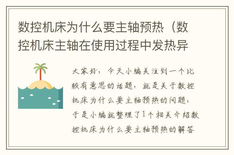 数控机床为什么要主轴预热(数控机床主轴在使用过程中发热异常应如何排除)