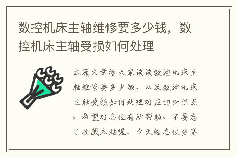 数控机床主轴维修要多少钱,数控机床主轴受损如何处理
