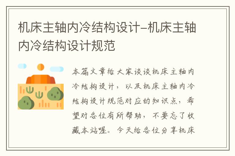 机床主轴内冷结构设计-机床主轴内冷结构设计规范