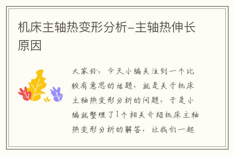 机床主轴热变形分析-主轴热伸长原因