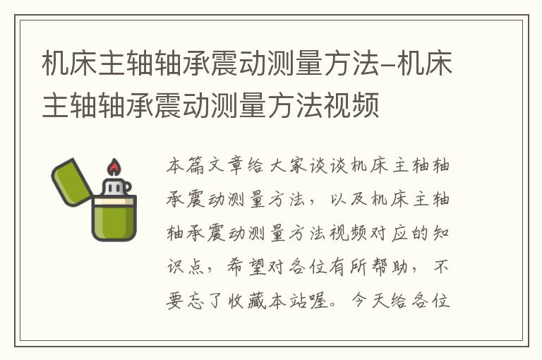 机床主轴轴承震动测量方法-机床主轴轴承震动测量方法视频