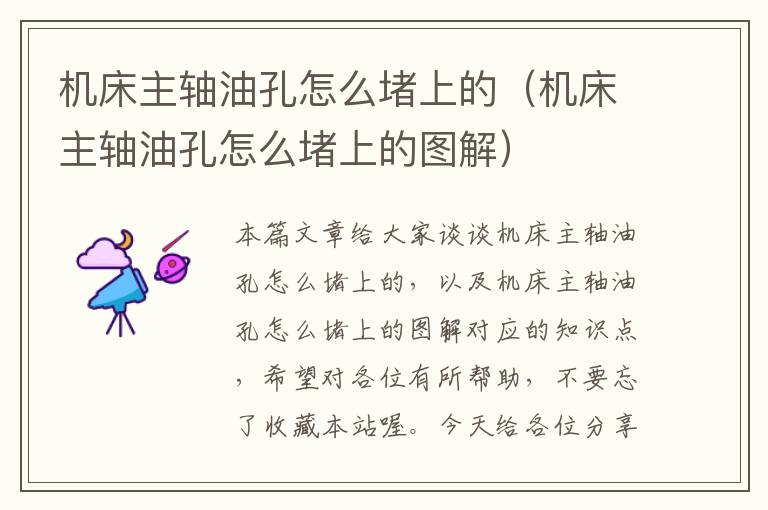 机床主轴油孔怎么堵上的(机床主轴油孔怎么堵上的图解)