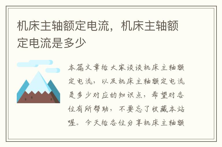 机床主轴额定电流,机床主轴额定电流是多少