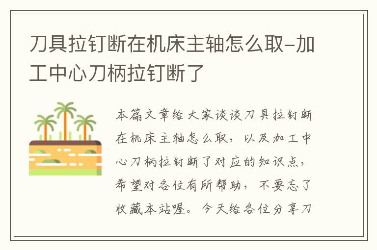 刀具拉钉断在机床主轴怎么取-加工中心刀柄拉钉断了