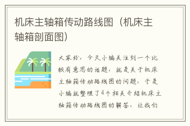 机床主轴箱传动路线图(机床主轴箱剖面图)