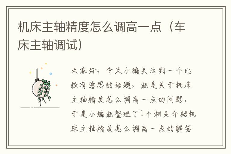 机床主轴精度怎么调高一点(车床主轴调试)