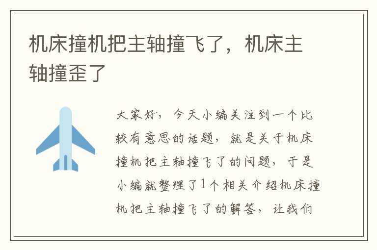 机床撞机把主轴撞飞了,机床主轴撞歪了