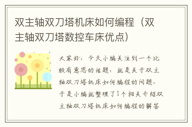 双主轴双刀塔机床如何编程(双主轴双刀塔数控车床优点)