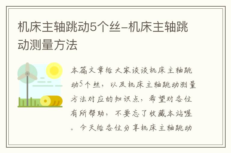 机床主轴跳动5个丝-机床主轴跳动测量方法