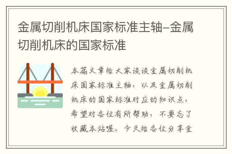 金属切削机床国家标准主轴-金属切削机床的国家标准