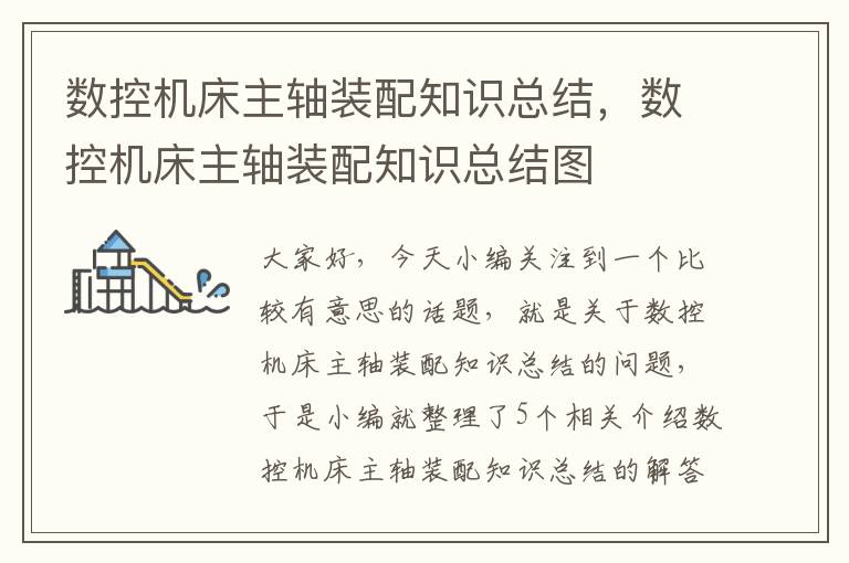 数控机床主轴装配知识总结,数控机床主轴装配知识总结图