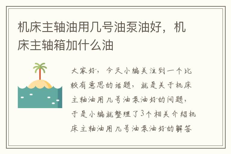 机床主轴油用几号油泵油好,机床主轴箱加什么油