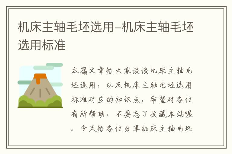 机床主轴毛坯选用-机床主轴毛坯选用标准