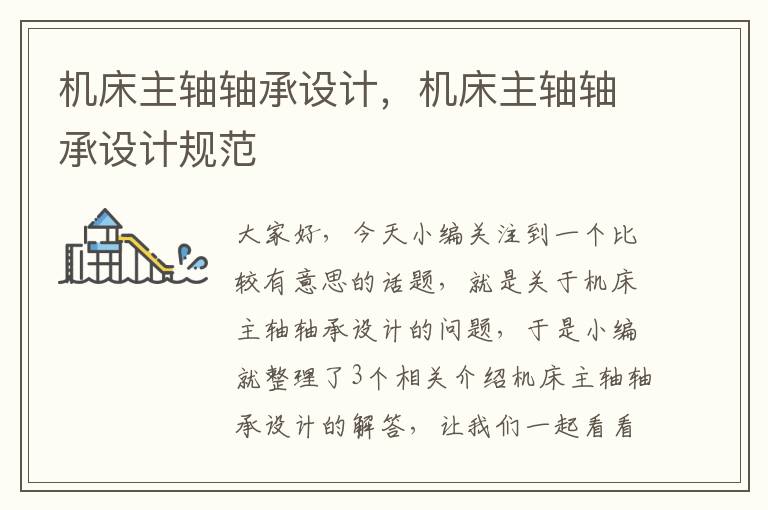 机床主轴轴承设计,机床主轴轴承设计规范