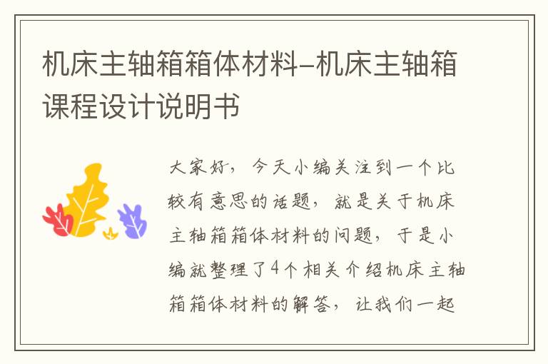 机床主轴箱箱体材料-机床主轴箱课程设计说明书