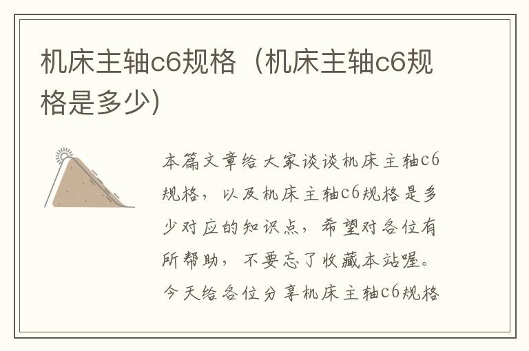 机床主轴c6规格(机床主轴c6规格是多少)