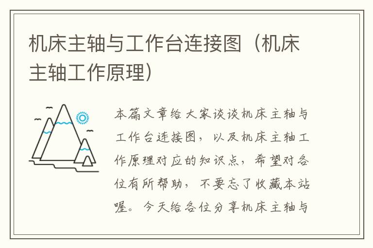 机床主轴与工作台连接图(机床主轴工作原理)
