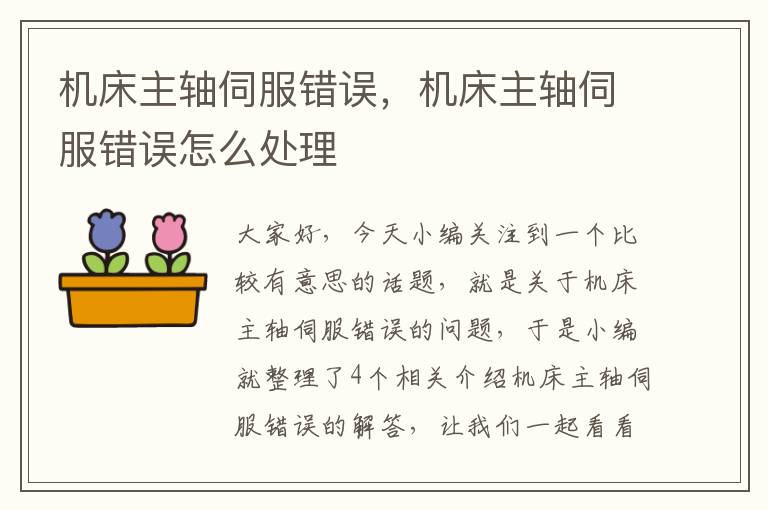 机床主轴伺服错误,机床主轴伺服错误怎么处理