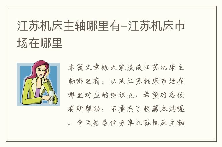 江苏机床主轴哪里有-江苏机床市场在哪里