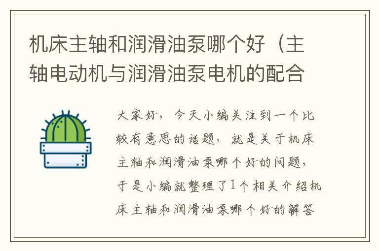 机床主轴和润滑油泵哪个好(主轴电动机与润滑油泵电机的配合)