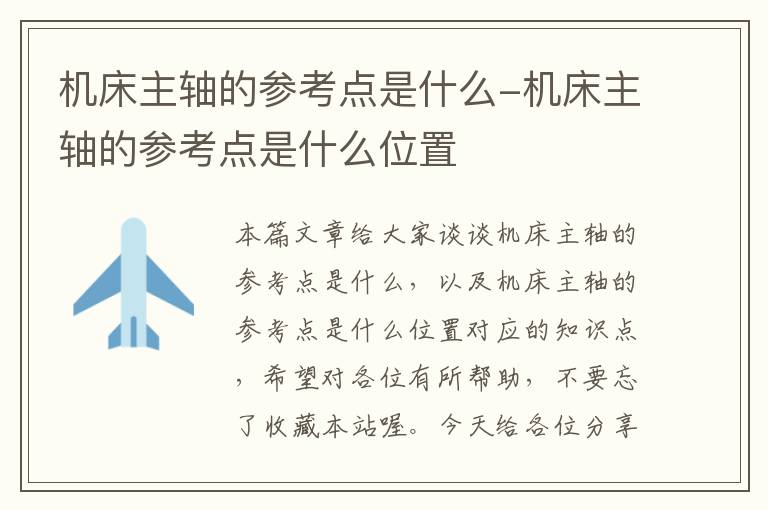 机床主轴的参考点是什么-机床主轴的参考点是什么位置