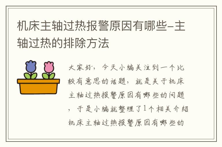 机床主轴过热报警原因有哪些-主轴过热的排除方法