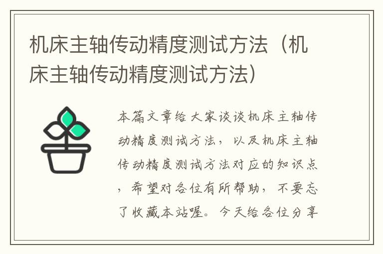 机床主轴传动精度测试方法(机床主轴传动精度测试方法)