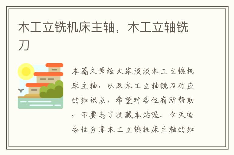 木工立铣机床主轴,木工立轴铣刀
