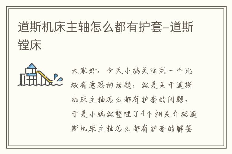 道斯机床主轴怎么都有护套-道斯镗床