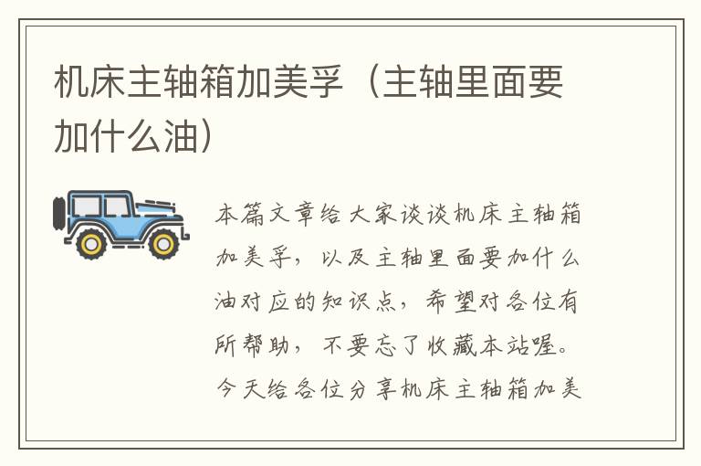 机床主轴箱加美孚(主轴里面要加什么油)