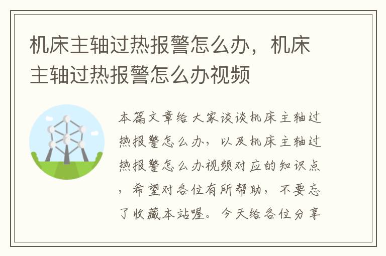 机床主轴过热报警怎么办,机床主轴过热报警怎么办视频