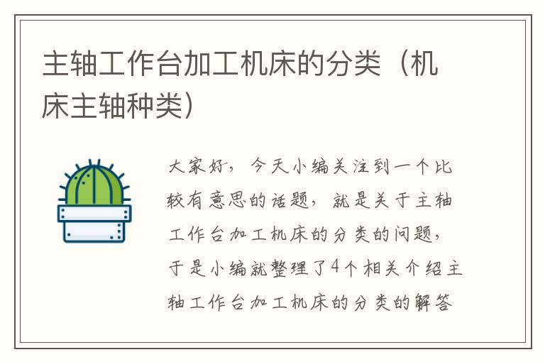 主轴工作台加工机床的分类(机床主轴种类)