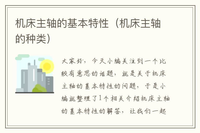机床主轴的基本特性(机床主轴的种类)
