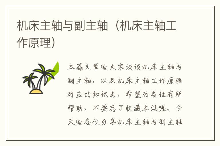 机床主轴与副主轴(机床主轴工作原理)