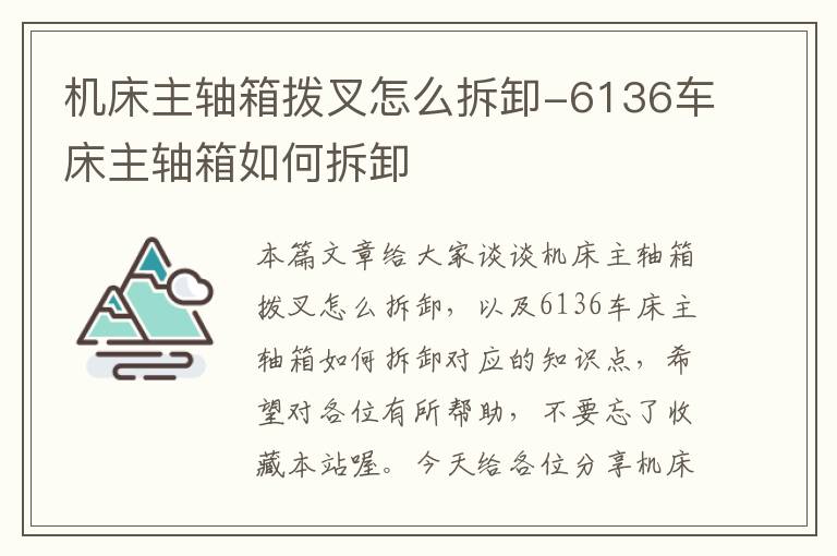 机床主轴箱拨叉怎么拆卸-6136车床主轴箱如何拆卸