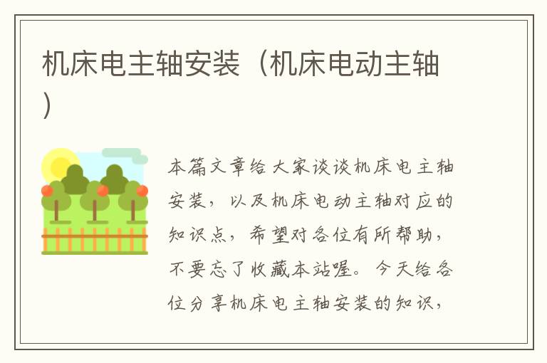 机床电主轴安装(机床电动主轴)