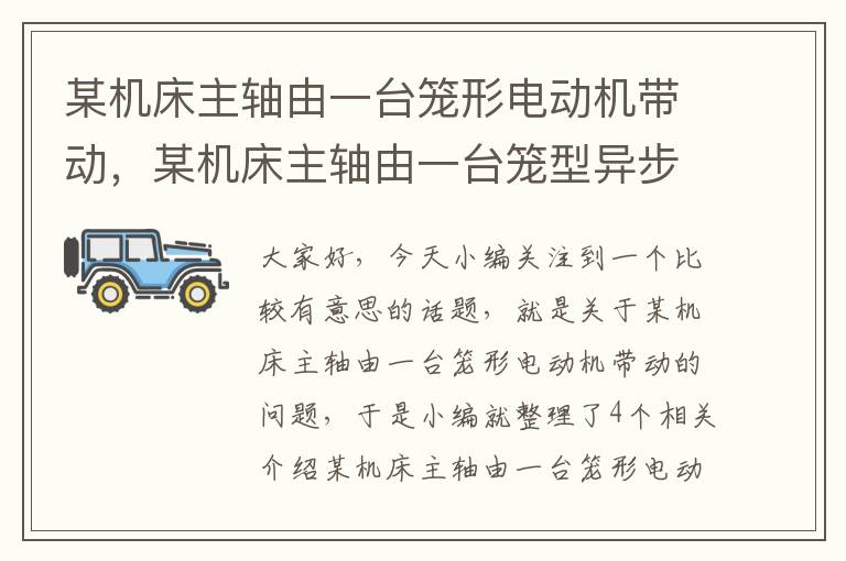 某机床主轴由一台笼形电动机带动,某机床主轴由一台笼型异步电动机拖动
