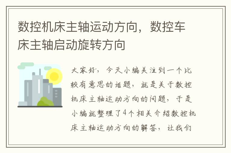 数控机床主轴运动方向,数控车床主轴启动旋转方向