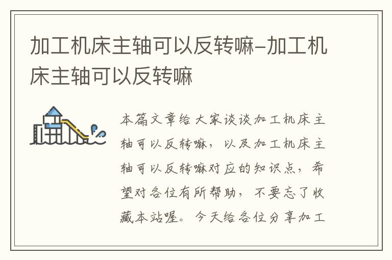 加工机床主轴可以反转嘛-加工机床主轴可以反转嘛